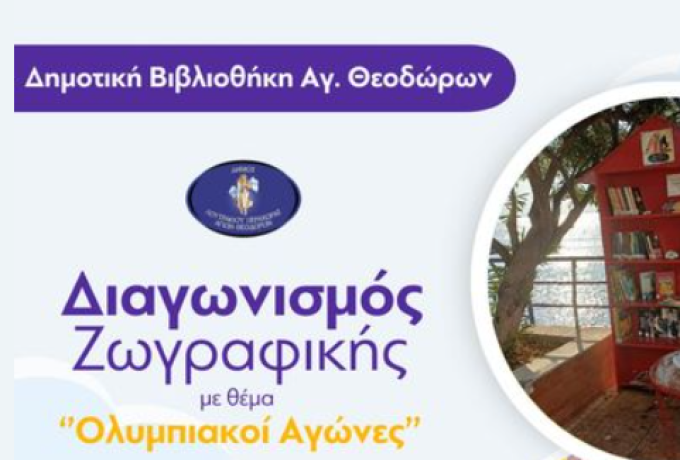 Δημοτική Βιβλιοθήκη Αγ. Θεοδώρων - Διαγωνισμός ζωγραφικής με θέμα ''Οι Ολυμπιακοί Αγώνες'' 